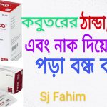 Fexo Syrup কবুতরের জন্য উপকারী এবং নিম্নলিখিত সমস্যাগুলোতে কার্যকরভাবে কাজ করে