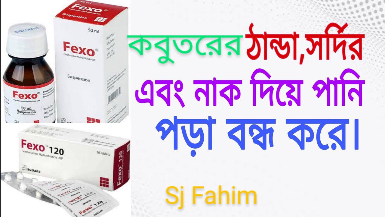 Fexo Syrup কবুতরের জন্য উপকারী এবং নিম্নলিখিত সমস্যাগুলোতে কার্যকরভাবে কাজ করে