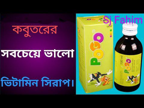 Pogo Syrup-এর উপকারিতা কবুতরের জন্য