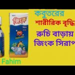 Xinc syrup কবুতরের জন্য বেশ উপকারী