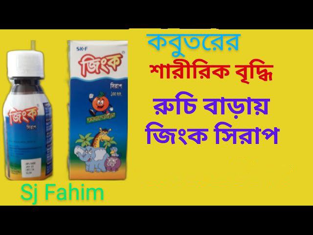 Xinc syrup কবুতরের জন্য বেশ উপকারী