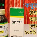 কবুতরের করাইজা রোগে Rupa Syrup (Rupatadine) এর উপকারিতা