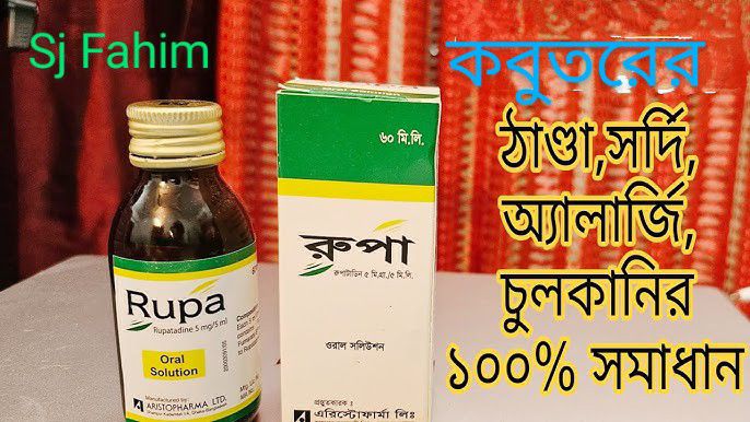 কবুতরের করাইজা রোগে Rupa Syrup (Rupatadine) এর উপকারিতা