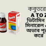 কবুতরের ক্ষেত্রে Zovia Gold Syrup-এর সম্ভাব্য উপকারিতা